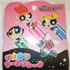 パワーパフガールズ おはじきシールフレーク