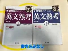 大学受験のための英文熟考 上・下　改訂版　セット