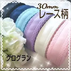 レース柄 30mm 6色 グログラン リボン フリル　パステルカラー