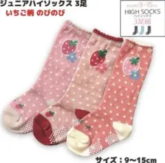 【新品】子供靴下 ハイソックス 滑り止め付き セット 9〜15cm いちご柄