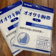 胸帯 Osaki(オオサキ) 伸縮No.1 左右兼用胸部手術 フリーサイズ
