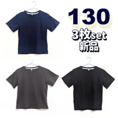 アウトレットセール 130 無地 Tシャツ②子供３枚セット 黒＆グレー＆ネイビー