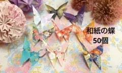和紙の蝶々50個 結婚式 前撮り 千羽鶴 折り鶴シャワー ピアス