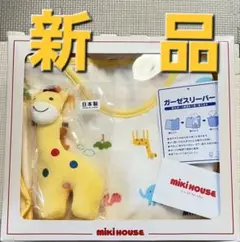 【国産/新品】Miki House ガーゼスリーパー　& 　ぬいぐるみ