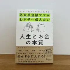 自由にあきらめずに生きる 外資系金融ママがわが子へ伝えたい 人生とお金の本質