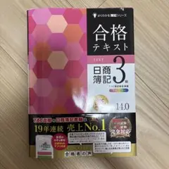 【未記入】合格テキスト 日商簿記 3級 ver14.0