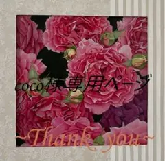 coco様専用ページ