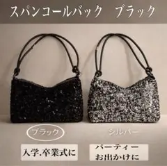 ブラック スパンコール バック ハンドバッグ 入学式 卒業式 結婚式 パーティー