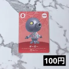 ★《100円》新品amiiboカード　第5弾 439 ギーガー　あつ森