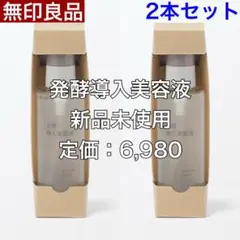 2026年最新】発酵導入美容液 無印の人気アイテム - メルカリ