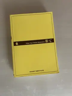 数学 III + C チャート式 黄色