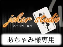 あちゃみ様専用ページ