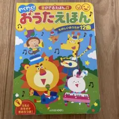 わくわく!おうたえほんー音のでるえほんのサムネイル