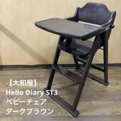 ニトリ 木製ベビーハイチェア ハローダイアリーST5 折りたたみ 
