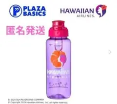 【新品】PLAZA ハワイアン航空 ウォーターボトル 780ｍL 新品 HAWAIIAN AIRLINES ハワイアン航空 プラザ - メルカリ