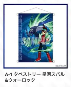 流星のロックマン 星河スバル&ウォーロック タペストリー - メルカリ