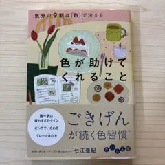 気分の9割は「色」で決まる 色が助けてくれること