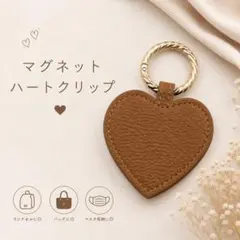 ハットクリップ ハートクリップ 帽子 マグネット ブラウン 小物収納 チャーム