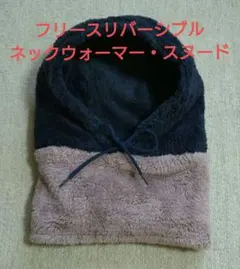 フリースリバーシブル ネックウォーマー・スヌード
