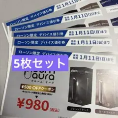 5枚セット ploom aura 割引券 ¥500 OFF