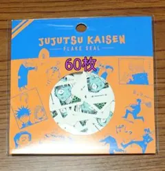ジャンプフェスタ 2023 ジャンフェス 呪術廻戦 フレークシール セット17