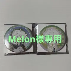 Melon様専用ページ