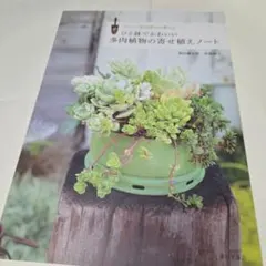 フローラ黒田園芸が教える ひと鉢でかわいい多肉植物の寄せ植えノート