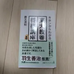 キホンからわかる 東大教養将棋講座