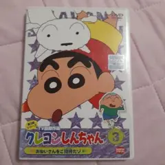 クレヨンしんちゃん DVD 第3期 3巻