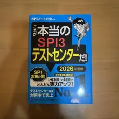 これが本当のSPI3テストセンターだ! 2026年度版