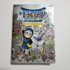 ドラゴンクエストモンスターズ テリーのワンダーランド 3D 最強データガイドブ…