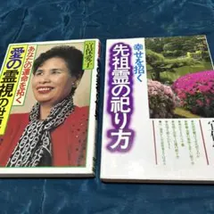 A〜63 宜保愛子 著書 きれいな2冊セット A〜60宜保愛子 著書 きれいな2冊セット - メルカリ