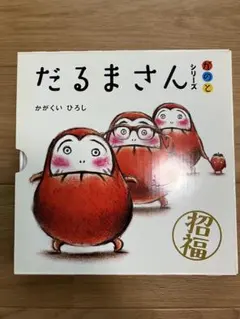 だるまさんシリーズ 3巻セット
