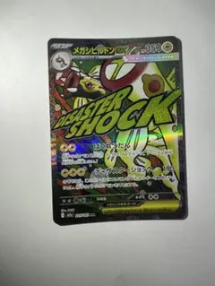 メガシビルドン ex ma