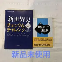 新世界史チェック&チャレンジ・世界史用語集