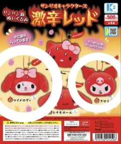 サンリオキャラクターズ 激辛レッド マイメロ＆クロミ