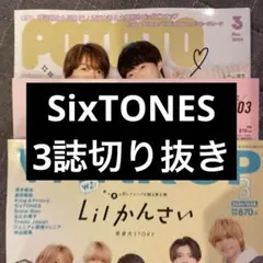 SixTONES 3誌　切り抜き