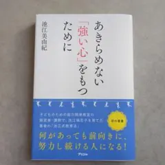 あきらめない「強い心」をもつために