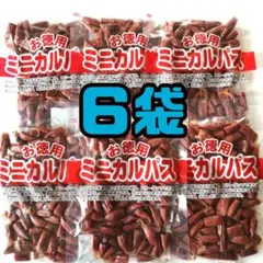 D ６袋 訳あり お徳用 ミニカルパス ノーマルカルパス はじっこのサムネイル