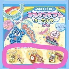 エンジェルブルー スプリングゴムキーホルダー