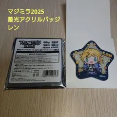ボカロ 鏡音レン マジミラ2025POPUPSHOP 蓄光アクリルバッジ