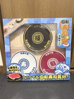 回転寿司風皿　3枚セット　クレーンゲーム限定のサムネイル
