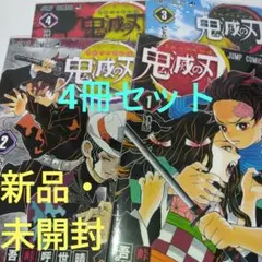 新品・未開封　鬼滅の刃 4巻セット (1巻, 2巻,3巻, 4巻)