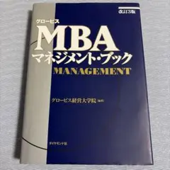グロービスMBAマネジメント・ブック