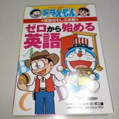 ドラえもんの英語おもしろ攻略 ゼロから始める英語