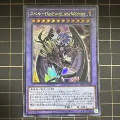 【美品】ユベルDasEwigLiebeWachter【ウルトラ】
