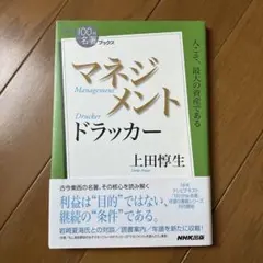ドラッカー マネジメント = Drucker Management