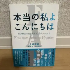 本当の私よ こんにちは FAP療法で過去を手放し「今」を生きる