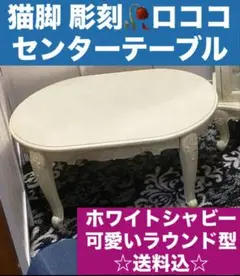 彫刻 猫脚 ロココ仕様♦️高級 センターテーブル♦️ホワイトシャビー♦️送料込