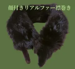 22 顔付きリアルファー襟巻き リアルファー 毛皮 マフラー 黒に近い濃い焦げ茶
